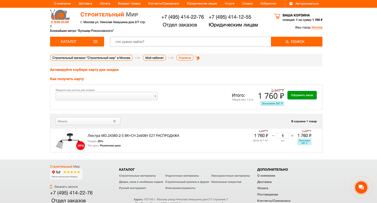 Старый интерфейс: корзина — контакты и навигация